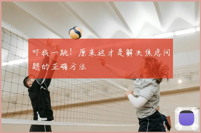 吓我一跳!原来这才是解决焦虑问题的正确方法