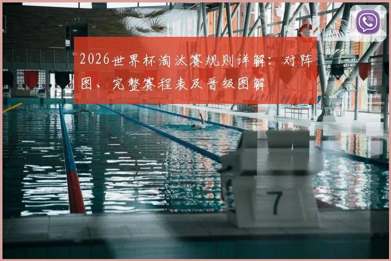 2026世界杯淘汰赛规则详解：对阵图、完整赛程表及晋级图解