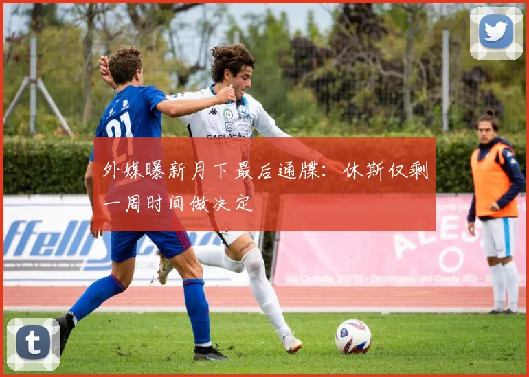 外媒曝新月下最后通牒:休斯仅剩一周时间做决定