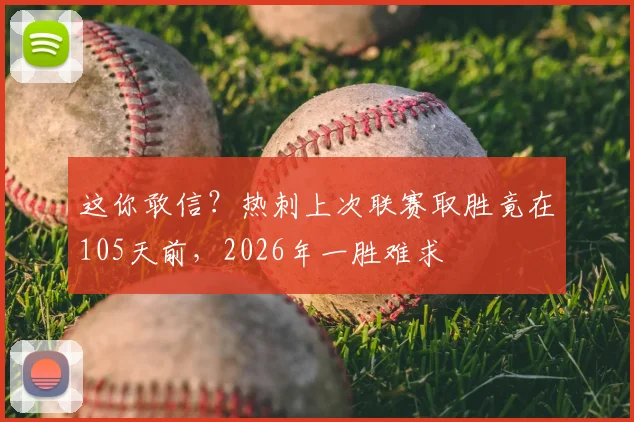 这你敢信?热刺上次联赛取胜竟在105天前,2026年一胜难求