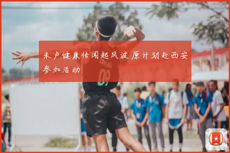 米卢健康传闻起风波 原计划赴西安参加活动